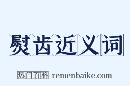 熨齿近义词是什么意思的图片